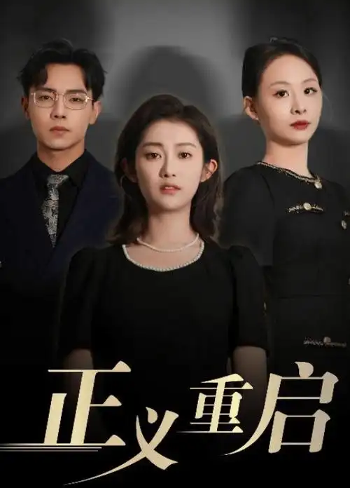山河铸剑 古装电视剧全集免费观看